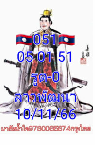 แนวทางหวยลาว 10/11/66 ชุดที่ 9