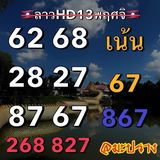 แนวทางหวยลาว 13/11/66 ชุดที่ 13