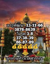 แนวทางหวยลาว 13/11/66 ชุดที่ 5