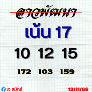 แนวทางหวยลาว 13/11/66 ชุดที่ 7