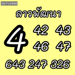 แนวทางหวยลาว 20/11/66 ชุดที่ 11