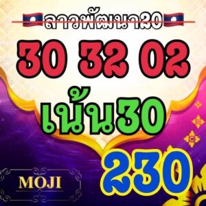 แนวทางหวยลาว 20/11/66 ชุดที่ 12