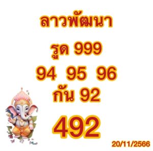 แนวทางหวยลาว 20/11/66 ชุดที่ 14