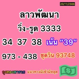 แนวทางหวยลาว 20/11/66 ชุดที่ 17