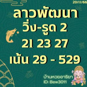 แนวทางหวยลาว 20/11/66 ชุดที่ 18