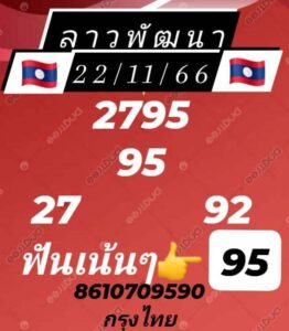 แนวทางหวยลาว 22/11/66 ชุดที่ 1