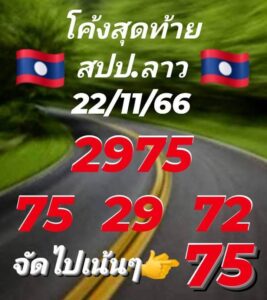 แนวทางหวยลาว 22/11/66 ชุดที่ 2