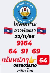 แนวทางหวยลาว 22/11/66 ชุดที่ 3