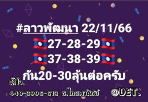 แนวทางหวยลาว 22/11/66 ชุดที่ 7