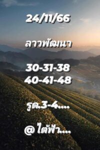 แนวทางหวยลาว 24/11/66 ชุดที่ 1