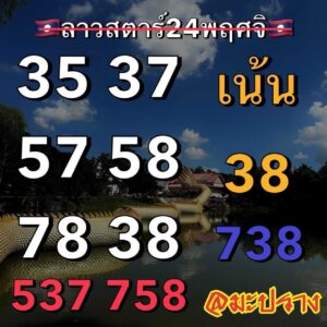 แนวทางหวยลาว 24/11/66 ชุดที่ 13