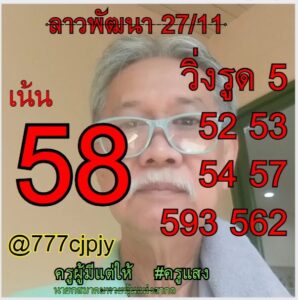 แนวทางหวยลาว 27/11/66 ชุดที่ 5