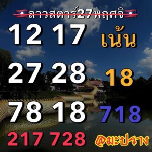 แนวทางหวยลาว 27/11/66 ชุดที่ 8