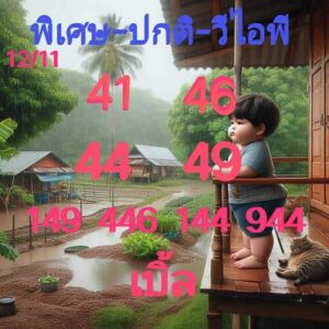 แนวทางหวยฮานอย 12/11/66 ชุดที่ 11