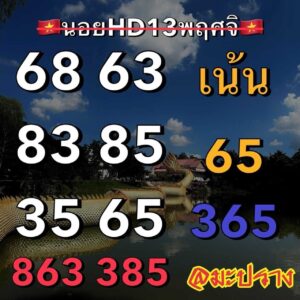 แนวทางหวยฮานอย 13/11/66 ชุดที่ 6