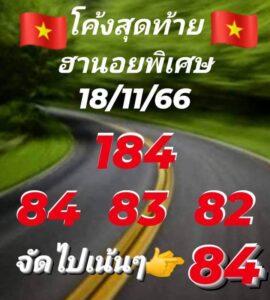 แนวทางหวยฮานอย 18/11/66 ชุดที่ 9