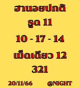 แนวทางหวยฮานอย 20/11/66 ชุดที่ 1