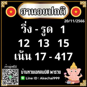 แนวทางหวยฮานอย 20/11/66 ชุดที่ 20