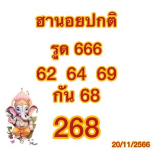 แนวทางหวยฮานอย 20/11/66 ชุดที่ 5