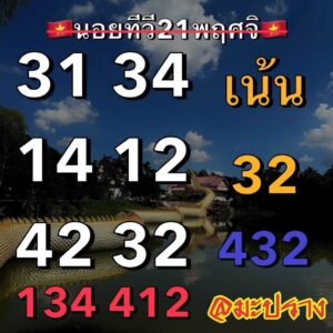 แนวทางหวยฮานอย 21/11/66 ชุดที่ 12