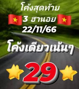 แนวทางหวยฮานอย 22/11/66 ชุดที่ 2