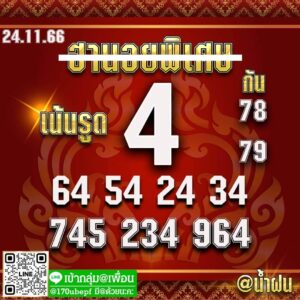 แนวทางหวยฮานอย 24/11/66 ชุดที่ 8