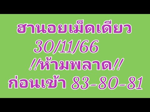 แนวทางหวยฮานอย 30/11/66 ชุด5