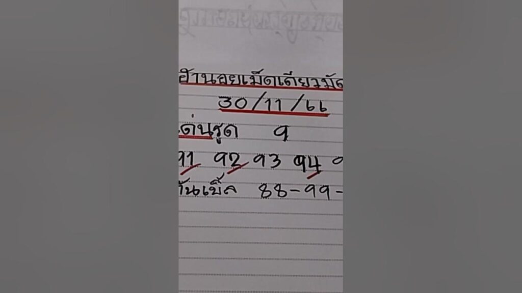 แนวทางหวยฮานอย 30/11/66 ชุด6