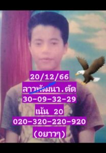 หวยลาว 20-12-66 ชุด10