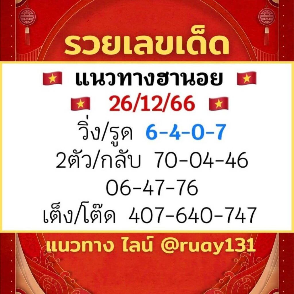 หวยฮานอย 26-12-66 ชุด9