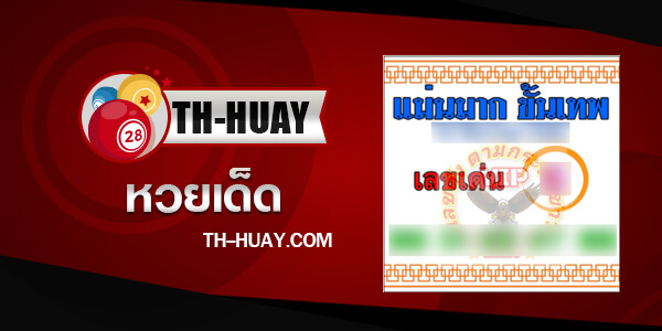 ปกหวยแม่นมากขั้นเทพ