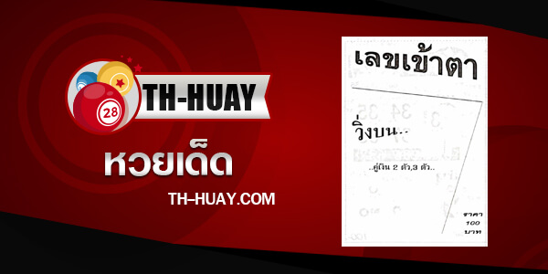 เลขเข้าตา 2/5/67