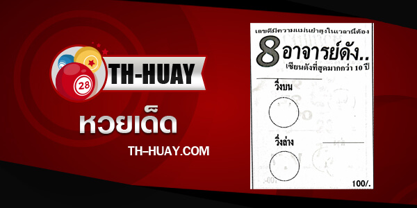 หวย8อาจารย์ดัง 1/4/67