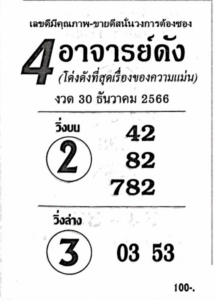 หวย4อาจารย์ดัง 30-12-66