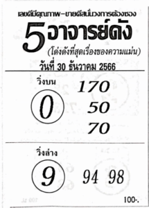 หวย5อาจารย์ดัง 30-12-66