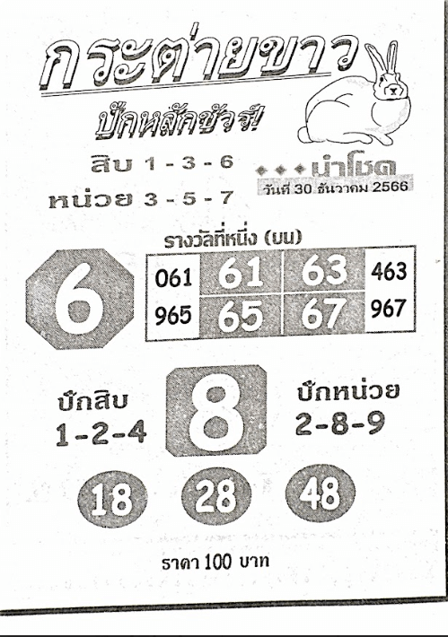 หวยกระต่ายขาว 30-12-66