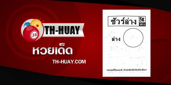 หวยชัวร์ล่าง 1/4/67