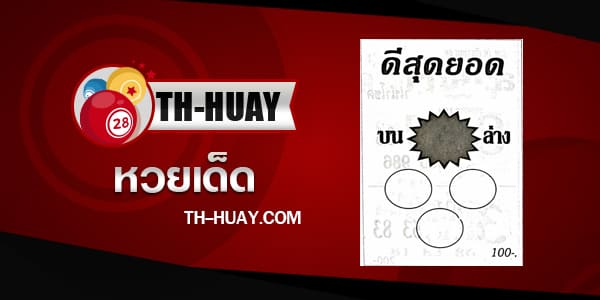 หวยดีสุดยอด 16/4/67