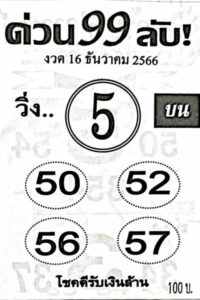 หวยด่วน99ลับ 16/12/66