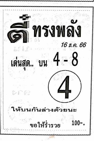 หวยตี๋ทรงพลัง 16/12/66