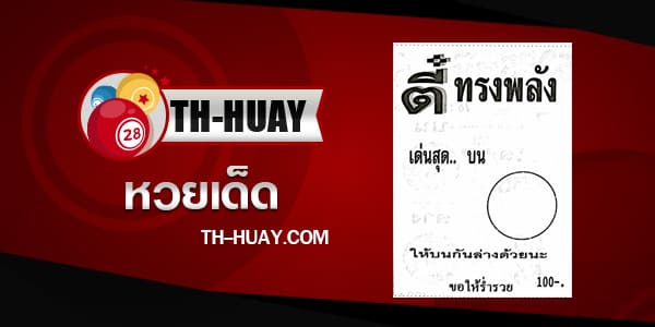 หวยตี๋ทรงพลัง 16/4/67