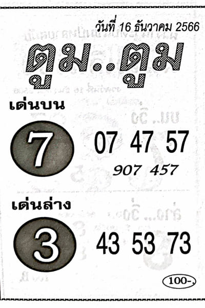 หวยตูมตูม 16/12/66