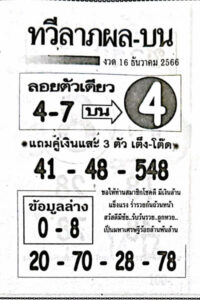 หวยทวีลาภผลบน 16/12/66