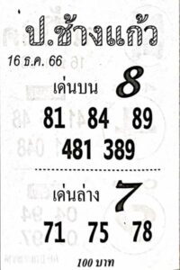 หวยป.ช้างแก้ว 16/12/66