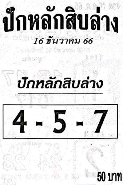 หวยปักหลักสิบล่าง 16/12/66