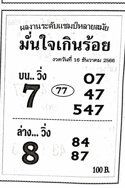 หวยมั่นใจเกินร้อย 16/12/66