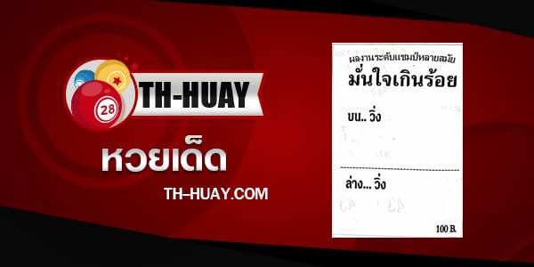 หวยมั่นใจเกินร้อย 16/5/67