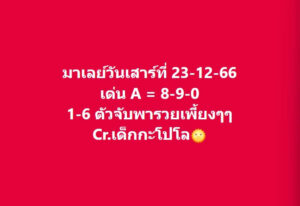 หวยมาเลย์ 23-12-66 ชุด 4