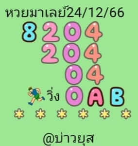 หวยมาเลย์ 24-12-66 ชุด 10