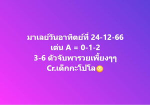 หวยมาเลย์ 24-12-66 ชุด 4